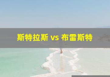 斯特拉斯 vs 布雷斯特